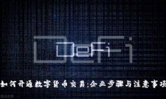 如何开通数字货币交易：