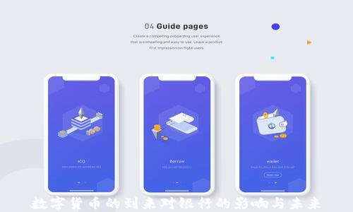 
数字货币的到来对银行的影响与未来