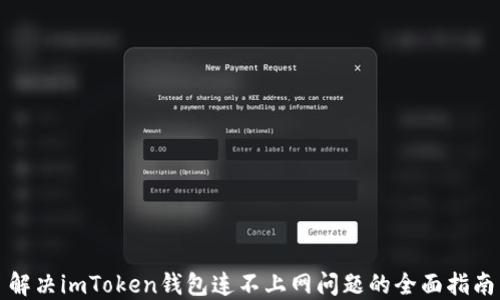 解决imToken钱包连不上网问题的全面指南