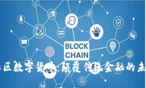 泽恩社区数字货币：颠覆传统金融的未来之星