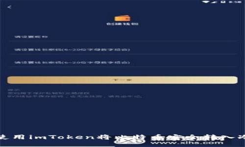 如何使用imToken将比特币安全转入冷钱包