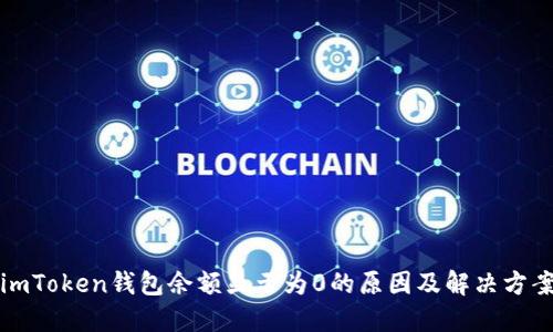 imToken钱包余额显示为0的原因及解决方案