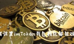 如何设置imToken钱包指纹解