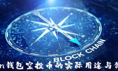 
imToken钱包空投币的实际用途与价值分析