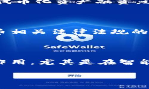 铁路基建与数字货币的未来：创新、挑战与机遇
铁路基建, 数字货币, 交通运输, 区块链技术/guanjianci

## 内容主体大纲

1. 引言
   - 铁路基建与数字货币的背景
   - 为什么两者的结合具有创新价值

2. 铁路基建概述
   - 铁路基建的重要性
   - 铁路建设现状与发展趋势

3. 数字货币概述
   - 数字货币的定义与类型
   - 数字货币的发展历程

4. 铁路基建与数字货币的结合点
   - 区块链技术的应用
   - 数字货币在铁路项目融资中的潜力

5. 创新实例
   - 国内外成功案例分析
   - 铁路基建中使用数字货币的前景

6. 挑战与风险
   - 相关政策与法律法规
   - 技术安全与隐私问题

7. 未来展望
   - 铁路基建与数字货币的融合方向
   - 对经济和社会的深远影响

8. 结论
   - 总结两者结合的创新价值和发展潜力

---

## 引言

铁路基建与数字货币的结合，是现代科技与传统交通运输领域的深度融合。早在上世纪，铁路便已成为各国经济发展与对外交流的重要支柱，然而在面对当前数字经济时代的挑战时，铁路基建也需与时俱进。随着数字货币尤其是基于区块链技术的电子货币日益普及，其在铁路基建领域的潜在应用也日渐凸显。然而，究竟如何将两者有效结合，值得我们深入探讨。

## 铁路基建概述

### 铁路基建的重要性

铁路运输是高效、环保的物流手段之一，在推动经济发展、促进地区间的协调发展方面起着不可替代的作用。尤其是在大型城市的货物流通以及人员运输方面，铁路网络的建设直接影响了社会资源的配置和经济的流动性。高质量的铁路基建不仅能提高运输效率，还能降低运输成本，助力国家经济的快速发展。

### 铁路建设现状与发展趋势

截至目前，很多国家已经投入大量资金用于铁路基建，尤其是发展中国家和新兴市场国家。随着技术的不断进步，快速铁路、智能铁路等新型铁路模式逐渐成为主流。同时，绿色、可持续发展的理念也开始渗透到铁路基建的各个角落，例如利用可再生能源、降低碳排放等。

## 数字货币概述

### 数字货币的定义与类型

数字货币是指以电子形式存在的货币，它们不依赖于传统的银行金融体系，而是依赖于区块链等技术进行记录和管理。常见的数字货币包括比特币、以太坊等加密货币，以及各国央行正在研发的数字人民币、数字欧元等法定数字货币。

### 数字货币的发展历程

数字货币自2009年比特币诞生以来，经历了多次技术革新与市场波动。早期的数字货币主要由技术爱好者推动，近年来，随着各国央行对数字货币的关注，上升至国家战略层面。数字货币不仅具备交易便利性，还可以通过智能合约实现更复杂的业务逻辑，与传统货币相比，提供了更多的创新可能性。

## 铁路基建与数字货币的结合点

### 区块链技术的应用

区块链技术的透明性与去中心化特性，使其在铁路基建中具有广泛的应用潜力。例如，利用区块链技术可以实现项目实施过程中的资金流动透明化与可追溯性，避免腐败与浪费，提高资金使用效率。

### 数字货币在铁路项目融资中的潜力

数字货币的出现，可能为传统的铁路基建融资方式带来革命性影响。利用数字货币进行融资，不仅能够吸引更多的投资者，还可以降低融资成本和提高资金周转速度。这为大型铁路项目的实施提供了新的可能性。

## 创新实例

### 国内外成功案例分析

在全球范围内，多个国家和地区已经开始尝试在铁路基建中引入数字货币。例如，某些国家利用区块链技术管理铁路项目的招标与合同，确保双方权益得到保障。

### 铁路基建中使用数字货币的前景

随着技术的不断成熟及社会对数字货币接受度的提高，未来，铁路基建与数字货币的结合将会更加紧密。通过这种结合，可以实现资金流动的数字化、透明化，从而提升整体项目管理的效率。

## 挑战与风险

### 相关政策与法律法规

尽管数字货币在铁路基建中展现出诸多优势，但政策与法律法规的滞后也为其发展设置了障碍。各国对数字货币的监管态度不一，影响投资者的信心和市场的发展。在铁路基建中应用数字货币，还需有相关政策的支持与引导。

### 技术安全与隐私问题

除了政策风险，技术安全与隐私问题也是亟需解决的重要课题。数字货币交易的匿名性可能会引发洗钱等违法行为，铁路基建项目在使用数字货币时，必须制定严格的技术规范与安全保障措施，以保护投资者的权益。

## 未来展望

### 铁路基建与数字货币的融合方向

未来，铁路基建与数字货币的融合将进一步加速。随着智能合约、人工智能和大数据等技术的发展，铁路基建将不再局限于传统运作模式，而是进入一个智能化、数字化的新时代。数字货币将作为资金流动的主要媒介，从而在项目建设、运营管理等各个方面起到重要作用。

### 对经济和社会的深远影响

结合铁路基建与数字货币，可能会引发一场经济与社会的深刻变革。一方面，将会提高资金的使用效率，促进经济的发展；另一方面，推动社会更广泛的数字化转型，带动各行业的科技创新与发展。

## 结论

铁路基建与数字货币的结合，不仅是传统行业转型升级的表现，更是现代科技发展的必然结果。在推进数字经济的过程中，铁路基建与数字货币的结合将为未来的交通网络与经济生态注入新的活力。

---

## 相关问题

### 1. 铁路基建在经济发展中的作用是什么？

铁路基建在经济发展中的作用不可谓不重要，首先，它是推动区域经济协调发展的重要纽带。铁路运输的高效性使得城市间的资源可以迅速流动，从而促进区域间的贸易往来。其次，铁路基建还能提供大量的就业机会，直接推动当地经济增长。最后，现代铁路基建往往与城市规划和土地开发相结合，促使城市化进程的加快。

### 2. 数字货币如何改变传统金融体系？

数字货币的兴起，无疑对传统金融体系产生了重大冲击。首先，数字货币提供了去中心化的交易方式，减少了中介成本，增强了交易的透明性。其次，数字货币的智能合约在金融产品的设计、交易与结算上带来了更高的灵活性和安全性。最后，数字货币的全球性使得跨境支付和贸易结算更加便利，推动了金融全球化进程。

### 3. 铁路基建项目融资面临哪些困难？

铁路基建项目融资面临的困难主要包括高额的资金需求、漫长的投资回收期以及政策风险等。首先，铁路建设需要非常庞大的资金，单靠政府投资难以满足需求。其次，项目往往需要多年才能盈利，这对投资者的风险承受能力提出了挑战。此外，政策的不确定性可能导致项目推进的阻力，这也增加了融资难度。

### 4. 数字货币在融资中的应用案例有哪些？

数字货币在融资中的应用案例逐渐增多。一方面，某些初创公司通过ICO（首次代币发行）募集资金，成功融资数百万美元。另一方面，一些大型基础设施项目也开始尝试通过代币化资产融资。这些案例展示了数字货币作为新型融资手段的巨大潜力。

### 5. 如何确保铁路基建中的数字货币交易安全？

为确保铁路基建中的数字货币交易安全，可以从多个方面着手。首先，建议建立完善的技术标准与安全规范，以确保交易过程中的数据加密与隐私保护。其次，加强对数字货币相关法律法规的研究与实施，抵制可能的违法行为。此外，投资者应选择信誉良好、合规的数字货币平台进行交易，以降低风险。

### 6. 未来铁路基建与数字货币结合的趋势如何？

未来铁路基建与数字货币的结合将更加紧密，随着区块链技术的不断发展，其应用场景将进一步扩展。在项目管理、资金流动、资产交易等方面，数字货币将发挥愈加重要的作用。尤其是在智能交通方面，铁路基建与数字货币的互动将产生更多创新模式，推动社会向更高效、透明的方向发展。

以上内容深入探讨了铁路基建与数字货币的结合，其创新性及挑战，旨在为相关领域的研究和实践提供参考。