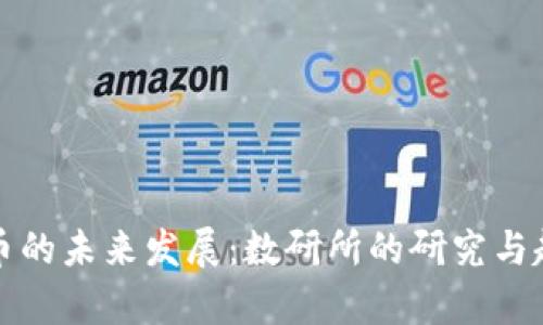 数字货币的未来发展：数研所的研究与趋势分析