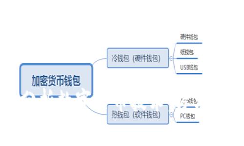深入分析数字货币技术：方法与实践