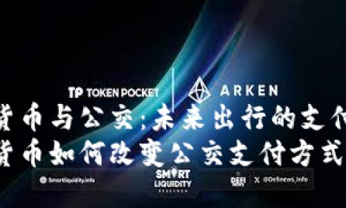 数字货币与公交：未来出行的支付革命
数字货币如何改变公交支付方式