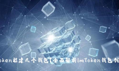 一个imToken能建几个钱包？全面解析imToken钱包创建与管理