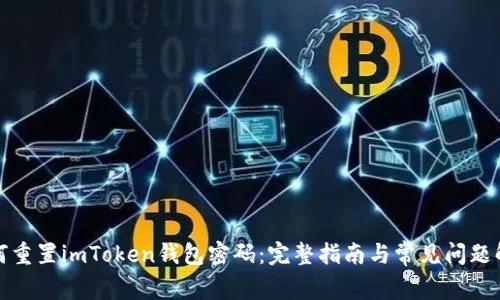 如何重置imToken钱包密码：完整指南与常见问题解答