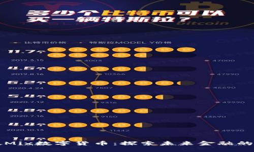 新加坡Mix数字货币：探索未来金融的新趋势