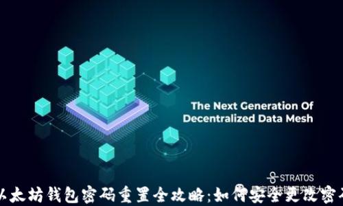 
以太坊钱包密码重置全攻略：如何安全更改密码