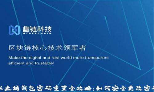 以太坊钱包密码重置全攻略:如何安全更改密码