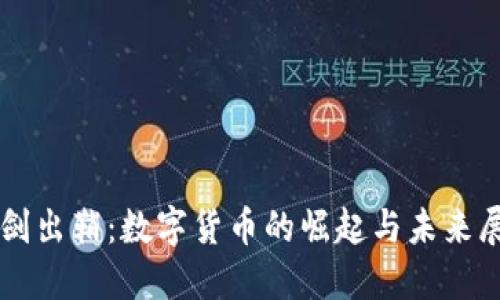 利剑出鞘：数字货币的崛起与未来展望