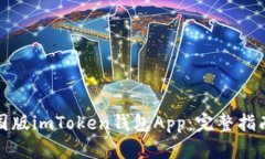 如何下载中国版imToken钱包