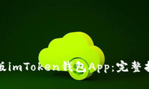 如何下载中国版imToken钱包App：完整指南与使用技巧