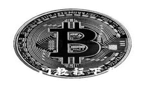 Title:
数字货币交易入门教程下载：新手必备指南