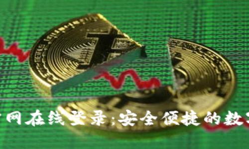 imToken官网在线登录：安全便捷的数字钱包体验