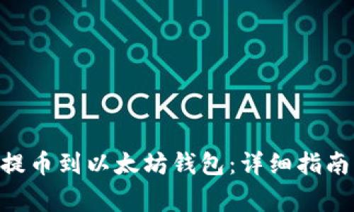 如何将HKC提币到以太坊钱包:详细指南及注意事项