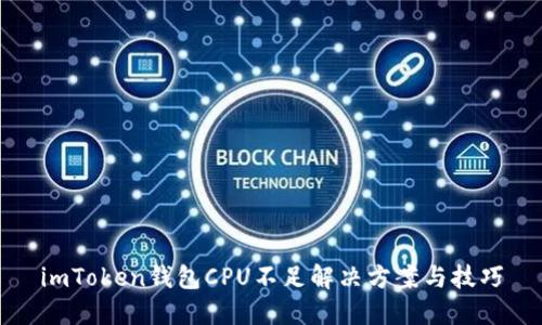 imToken钱包CPU不足解决方案与技巧