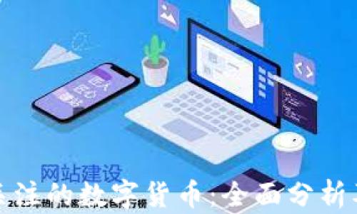 
欧美最受关注的数字货币：全面分析及市场趋势