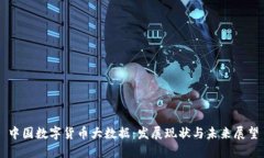 中国数字货币大数据：发