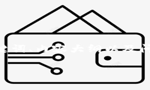在撰写一个关于数字货币GC的文章之前，我们需要一个好的、关键词、内容大纲以及问题。这将有利于提升搜索引擎（）效果，并为读者提供有用的信息。

### 数字货币GC的深入分析与应用前景