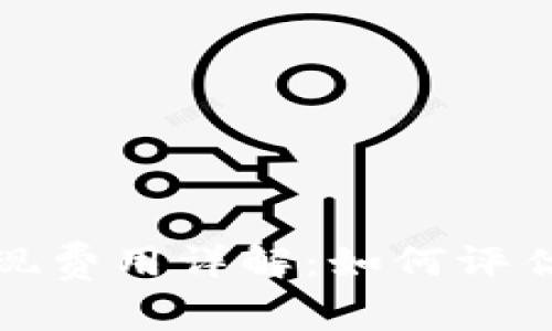 ImToken钱包提现费用详解：如何评估和降低提现成本