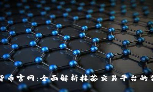 抹茶数字货币官网：全面解析抹茶交易平台的优势与功能