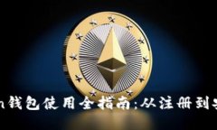 imToken钱包使用全指南：从