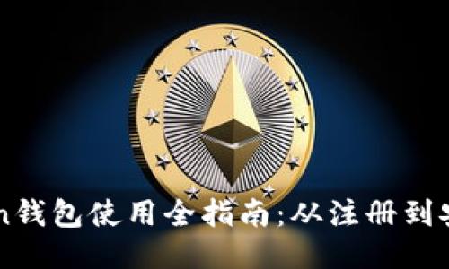 imToken钱包使用全指南：从注册到安全管理