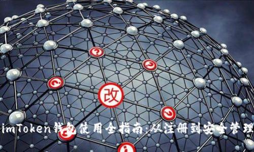 imToken钱包使用全指南：从注册到安全管理