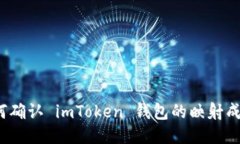 如何确认 imToken 钱包的映