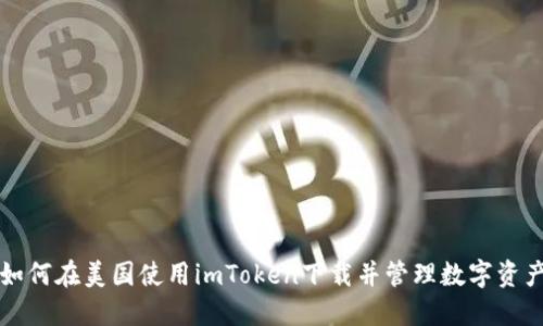 如何在美国使用imToken下载并管理数字资产