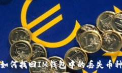   如何找回IM钱包中的丢失