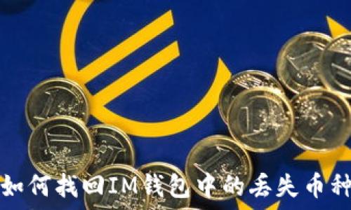 如何找回IM钱包中的丢失币种