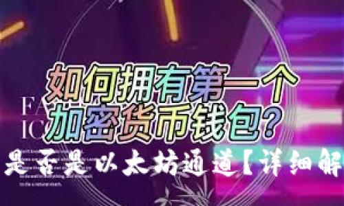 :
ImToken钱包是否是以太坊通道？详细解析与使用指南