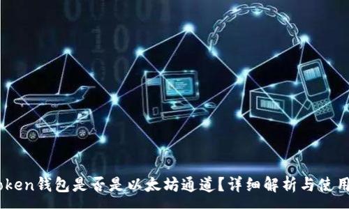:
ImToken钱包是否是以太坊通道?详细解析与使用指南