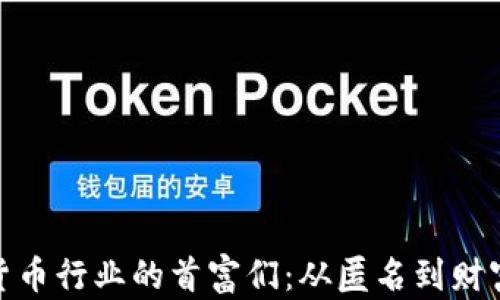 数字货币行业的首富们:从匿名到财富传奇