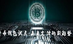 中国数字货币钱包试点：