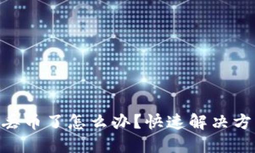 imToken钱包丢币了怎么办？快速解决方案与预防措施