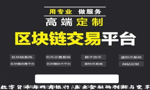 
数字货币与网商银行：未来金融的创新与变革