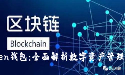 imToken钱包：全面解析数字资产管理的利器
