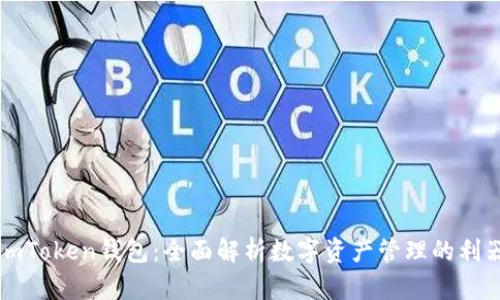 imToken钱包：全面解析数字资产管理的利器