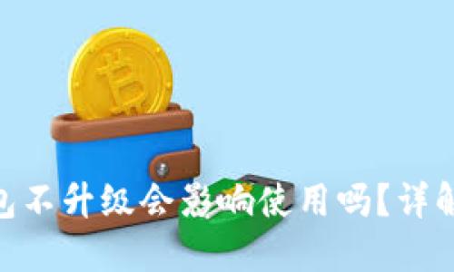 imToken钱包不升级会影响使用吗？详解及解决方案