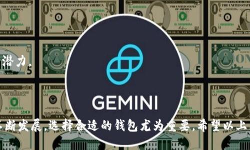 baiotiimToken钱包如何使用TRC20及其详细步骤/baioti
imToken钱包, TRC20, 使用教程, 数字货币/guanjianci

## 内容主体大纲

1. **引言**
   - 介绍imToken钱包及TRC20
   - 为什么选择使用imToken钱包进行TRC20交易

2. **imToken钱包的基本概述**
   - imToken钱包的功能与特点
   - imToken钱包的安全性与隐私保护

3. **TRC20的定义与特性**
   - TRC20是什么
   - TRC20的优势与应用场景

4. **如何在imToken钱包中创建TRC20地址**
   - 步骤一：下载与安装imToken钱包
   - 步骤二：创建或导入钱包
   - 步骤三：添加TRC20资产

5. **如何向imToken钱包充值TRC20**
   - 充值流程详解
   - 常见问题及解决方案

6. **使用imToken钱包进行TRC20转账**
   - 转账操作步骤
   - 费用与时效分析

7. **如何管理TRC20资产**
   - 查看资产与交易记录
   - 如何安全备份钱包

8. **常见问题解答**
   - TRC20与ERC20的区别是什么？
   - imToken钱包是否支持所有TRC20代币？
   - 如何恢复丢失的imToken钱包？
   - TRC20交易失败的原因？
   - imToken钱包如何进行冷热钱包的安全管理？
   - future trends of TRC20 tokens

9. **总结**
   - 总结使用imToken钱包进行TRC20交易的优势
   - 对未来数字资产管理的展望

---

### 引言

在数字货币的快速发展中，各种各样的钱包应运而生，imToken钱包作为一款广受欢迎的数字资产管理工具，已为数百万用户提供了便利的服务。其中，TRC20作为一种基于波场(TRON)网络的代币标准，得到了越来越多币圈用户的关注和应用。本文将为您提供详细的imToken钱包使用TRC20的指南，帮助您轻松上手，并更好地管理您的数字资产。

### imToken钱包的基本概述

imToken钱包的功能与特点
imToken是一款功能全面、用户友好的数字钱包，用户可以通过它安全地管理多种数字资产。它支持多种区块链，包括以太坊、比特币和TRON等，极大地方便了用户的资产管理。此外，imToken还提供了内置的去中心化交易所(DEX)功能，使用户能够直接在钱包中进行交易，而无需繁琐的转账步骤。

imToken钱包的安全性与隐私保护
安全性是用户在选择数字钱包时最关心的因素之一。imToken采用多重加密技术，确保用户的私钥始终保存在本地，从不上传至服务器。同时，钱包内置的安全功能，如指纹识别与面部识别，也为用户提供了额外的保护层。

### TRC20的定义与特性

TRC20是什么
TRC20是波场(TRON)区块链上的一种代币标准，类似于以太坊的ERC20。TRC20代币的创建、转账和管理均基于TRON智能合约，具备很好的灵活性和可扩展性。

TRC20的优势与应用场景
TRC20代币相较于传统的代币标准，具有低手续费和高速交易确认等显著优势。TRC20广泛应用于各种去中心化应用(DApp)、游戏以及金融服务等领域，极大丰富了数字货币的应用场景。

### 如何在imToken钱包中创建TRC20地址

步骤一：下载与安装imToken钱包
首先，用户需要在官方网站或应用商店下载imToken钱包，安装完成后打开应用。

步骤二：创建或导入钱包
用户可以选择创建新的钱包，设置密码并记录助记词。也可以选择导入已有的钱包，只需输入助记词或密钥即可。

步骤三：添加TRC20资产
在钱包主界面，点击资产管理，选择添加资产，在搜索框中输入TRC20代币的合约地址并添加。

### 如何向imToken钱包充值TRC20

充值流程详解
充值TRC20代币的步骤相对简单：用户只需复制自己的TRC20地址，并在其他钱包或交易所发送代币至该地址。确认转账信息无误后，完成充值。

常见问题及解决方案
在充值过程中，用户常常会遇到转账延迟、地址错误等问题。本文将详细分析解决这些问题的方法。

### 使用imToken钱包进行TRC20转账

转账操作步骤
转账TRC20代币时，用户需选择目标资产，输入收款人的地址以及转账金额。确认信息后，点击发送，系统则会处理该转账请求。

费用与时效分析
TRC20转账相对便宜，手续费通常低于0.1美元，并且交易确认时间也非常快速，通常在数分钟内。

### 如何管理TRC20资产

查看资产与交易记录
用户可以在imToken钱包中随时查看自己的TRC20资产情况以及历史交易记录，以便进行合理的资产管理。

如何安全备份钱包
用户还可以通过助记词和私钥备份钱包，一旦出现问题，可通过备份信息恢复账户。备份信息需妥善保存，以防信息泄露。

### 常见问题解答

TRC20与ERC20的区别是什么？
TRC20和ERC20都是代币标准，但它们分别基于不同的区块链。TRC20属于波场，具备更快的交易速度和较低的费用，而ERC20基于以太坊，因其生态丰富而受到青睐。

imToken钱包是否支持所有TRC20代币？
imToken钱包支持大多数主流的TRC20代币，但用户在添加某个代币时，最好确认该代币的合约地址确实存在于波场网络中。

如何恢复丢失的imToken钱包？
若用户丢失了imToken钱包，可以通过助记词或私钥恢复钱包。用户须确保这些信息的安全，这是恢复钱包的唯一途径。

TRC20交易失败的原因？
TRC20交易失败的原因一般有地址错误、余额不足或者网络拥堵等，用户在转账时需仔细核对相关信息。

imToken钱包如何进行冷热钱包的安全管理？
对于大额资产，用户可以选择将资产分散存放到不同的冷钱包中，以降低风险。同时，imToken还提供了多重身份验证功能，增强安全性。

future trends of TRC20 tokens
TRC20代币带来的灵活性与高效性让其在未来的数字金融领域备受期待，尤其是在去中心化金融(DeFi)项目、NFT等领域的发展方面，将持续拥有发展潜力。

### 总结

imToken钱包为用户提供了便利与安全的TRC20代币管理解决方案，不仅简化了交易流程，还通过强大的技术保障用户资产的安全。随着数字资产的不断发展，选择合适的钱包尤为重要。希望以上内容能帮助您更好地理解使用imToken钱包的各种步骤及注意事项，让您在数字货币的世界中游刃有余。