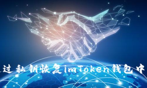 如何通过私钥恢复imToken钱包中的资产