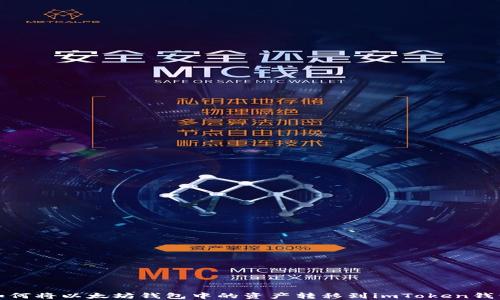 
如何将以太坊钱包中的资产转移到imToken钱包