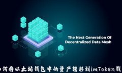 如何将以太坊钱包中的资