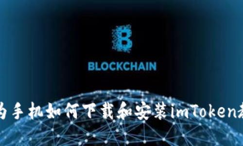 华为手机如何下载和安装imToken教程